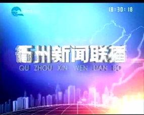 衢州新闻爆料电话,倾听民声，守护城市脉搏