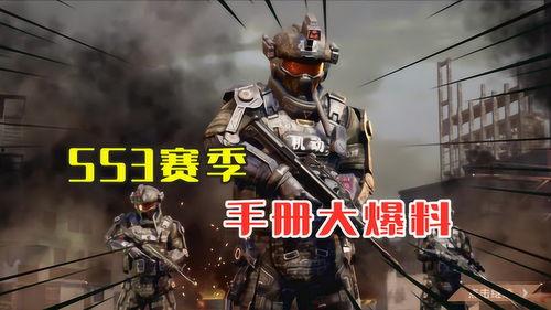 ss3赛季手册最新爆料,全新爆料揭秘，精彩内容抢先看！